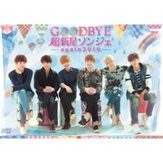 Goodbye 超新星ソンジェ～again 2016