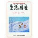 生活と福祉 2015年 01月号 [雑誌]