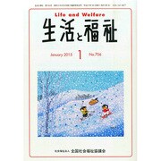 生活と福祉 2015年 01月号 [雑誌]