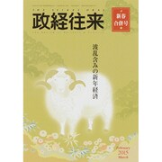 THE (ザ) 政経往来 2015年 03月号 [雑誌]