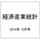 経済産業統計 2014年 12月号 [雑誌]