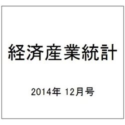経済産業統計 2014年 12月号 [雑誌]