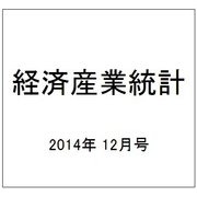 経済産業統計 2014年 12月号 [雑誌]