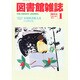 図書館雑誌 2015年 01月号 [雑誌]