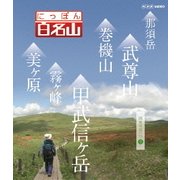 にっぽん百名山 関東周辺の山3 (NHK VIDEO)