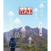にっぽん百名山 中部・日本アルプスの山4 (NHK VIDEO)