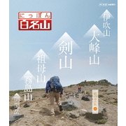 にっぽん百名山 西日本の山2 (NHK VIDEO)