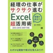 経理の仕事がサクサク進むExcel「超」活用術―2013/2010/2007対応 [単行本]