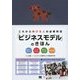 これから伸びる人の必修科目「ビジネスモデル」のきほん―描き方・使い方 ケーススタディ 儲けのしくみ 新規事業 [単行本]