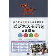 これから伸びる人の必修科目「ビジネスモデル」のきほん―描き方・使い方 ケーススタディ 儲けのしくみ 新規事業 [単行本]
