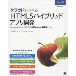クラウドでできるHTML5ハイブリッドアプリ開発―Cordova/Onsen UIで作るiOS/Android両対応アプリ(Monaca公式ガイドブック) [単行本]