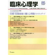臨床心理学 Vol.15 No.1 [単行本]