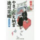 やさぐれ大納言 徳川宗睦―大江戸災難(コスミック・時代文庫) [文庫]