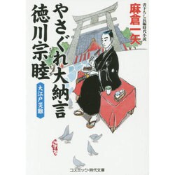 やさぐれ大納言 徳川宗睦―大江戸災難(コスミック・時代文庫) [文庫]