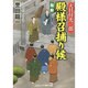 大目付光三郎 殿様召捕り候―騒動(コスミック・時代文庫) [文庫]