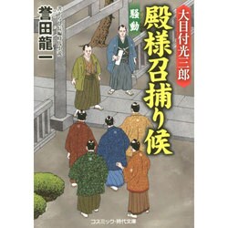 大目付光三郎 殿様召捕り候―騒動(コスミック・時代文庫) [文庫]