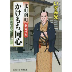 北町南町かけもち同心―春告げ鳥(コスミック・時代文庫) [文庫]