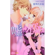 嘘つきメイドのしつけ方（バンブーコミックス 潤恋オトナセレクション） [コミック]