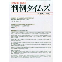 判例タイムズ 2015年 02月号 [雑誌]