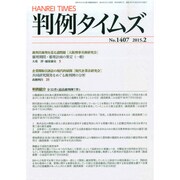 判例タイムズ 2015年 02月号 [雑誌]