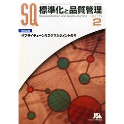 標準化と品質管理 2015年 02月号 [雑誌]