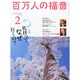 百万人の福音 2015年 02月号 [雑誌]