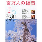 百万人の福音 2015年 02月号 [雑誌]