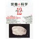 労働の科学 2014年 12月号 [雑誌]