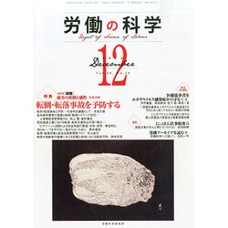 労働の科学 2014年 12月号 [雑誌]