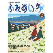 ふれあいケア 2015年 02月号 [雑誌]