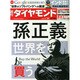 週刊 ダイヤモンド 2015年 1/24号 [雑誌]