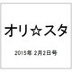 オリ☆スタ 2015年 2/2号 [雑誌]