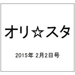 オリ☆スタ 2015年 2/2号 [雑誌]