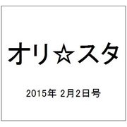 オリ☆スタ 2015年 2/2号 [雑誌]
