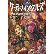 サーティーナイン・クルーズ　　１０ 最後の試練　後編 出版社コード変更 [単行本]