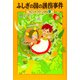 マジック・ツリーハウス　第２９巻 ふしぎの国の誘拐事件 出版社コード変更 [単行本]
