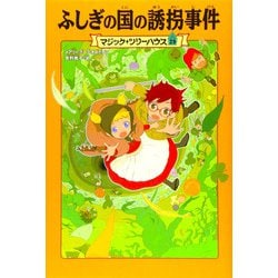 マジック・ツリーハウス　第２９巻 ふしぎの国の誘拐事件 出版社コード変更 [単行本]