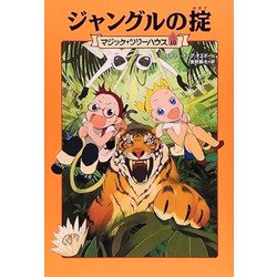 マジック・ツリーハウス　第１０巻 ジャングルの掟 出版社コード変更 [単行本]