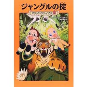 マジック・ツリーハウス　第１０巻 ジャングルの掟 出版社コード変更 [単行本]