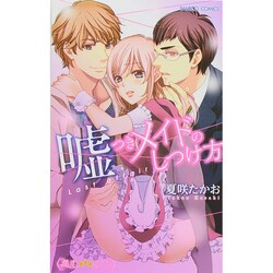 嘘つきメイドのしつけ方Last Affair（バンブーコミックス 潤恋オトナセレクション） [コミック]