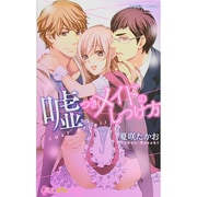 嘘つきメイドのしつけ方Last Affair（バンブーコミックス 潤恋オトナセレクション） [コミック]