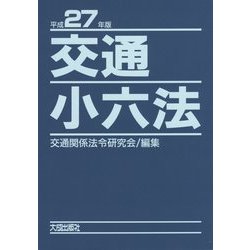 交通小六法〈平成27年版〉 [単行本]