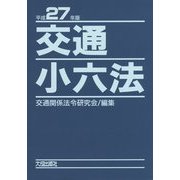交通小六法〈平成27年版〉 [単行本]