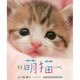 萌猫(もえにゃん)(リンダパブリッシャーズの本) [単行本]