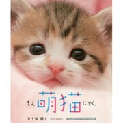 萌猫(もえにゃん)(リンダパブリッシャーズの本) [単行本]