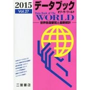 データブック オブ・ザ・ワールド―世界各国要覧と最新統計〈2015(Vol.27)〉 [単行本]