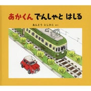 あかくんでんしゃとはしる(幼児絵本ふしぎなたねシリーズ) [絵本]
