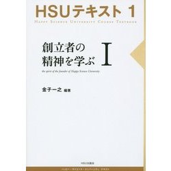 創立者の精神を学ぶ〈1〉(HSUテキスト〈1〉) [単行本]
