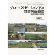 グローバリゼーション下の農業構造動態―本源的蓄積の諸類型 [単行本]