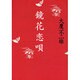 鏡花恋唄 [単行本]